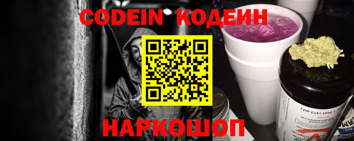 Кодеиновый сироп Lean Purple Drank  Вход с VPN  Владивосток  Codein напиток Lean (лин) 