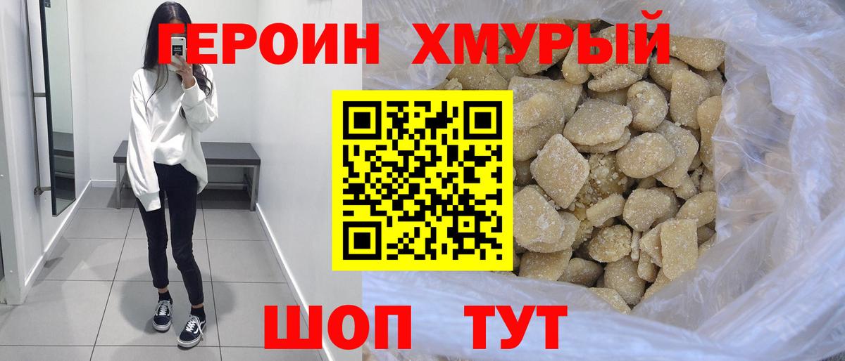 Владивосток  ГЕРОИН  Вход с VPN  Героин хмурый 